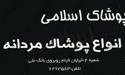 سامانه اطلاعات اصناف یزد - پوشاک اسلامی - مردانه