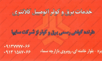 سامانه اطلاعات اصناف یزد - خدمات برق و کولر اتومبیل کلانتری