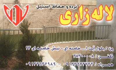 سامانه اطلاعات اصناف یزد - نرده و حفاظ استیل لاله زاری
