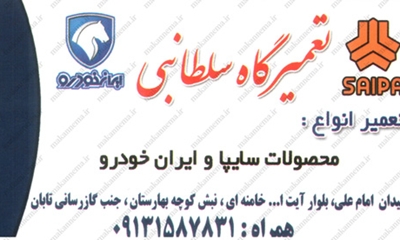 سامانه اطلاعات اصناف یزد - تعمیرگاه اتومبیل سلطانبی