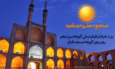سامانه اطلاعات اصناف یزد - صنایع دستی خورشید