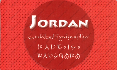 سامانه اطلاعات اصناف یزد - ساندویچ سوخاری جردن