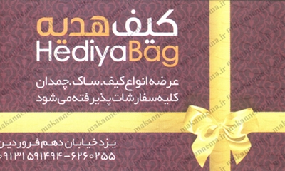 سامانه اطلاعات اصناف یزد - کیف هدیه - HediyaBag