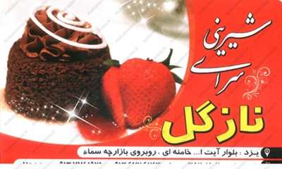 سامانه اطلاعات اصناف یزد - شیرینی سرای نازگل