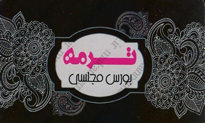 سامانه اطلاعات اصناف یزد - لباس مجلسی ترمه