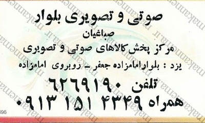 سامانه اطلاعات اصناف یزد - صوتی و تصویری بلوار